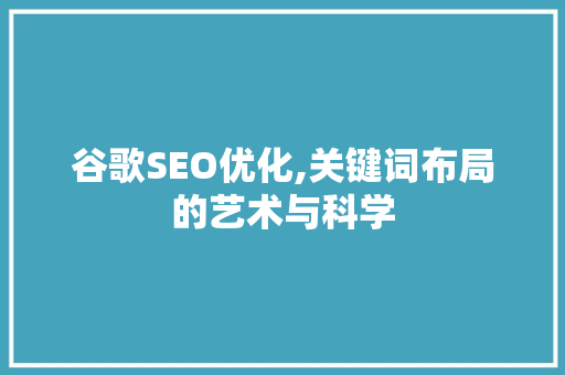 谷歌SEO优化,关键词布局的艺术与科学