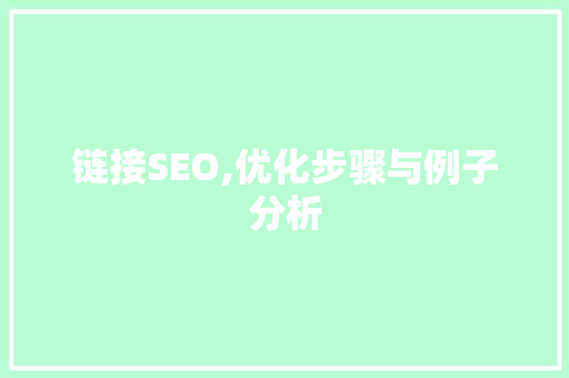 链接SEO,优化步骤与例子分析