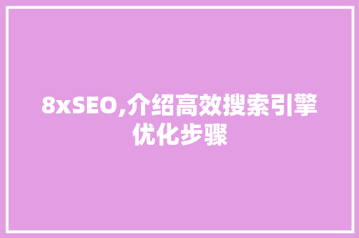 8xSEO,介绍高效搜索引擎优化步骤