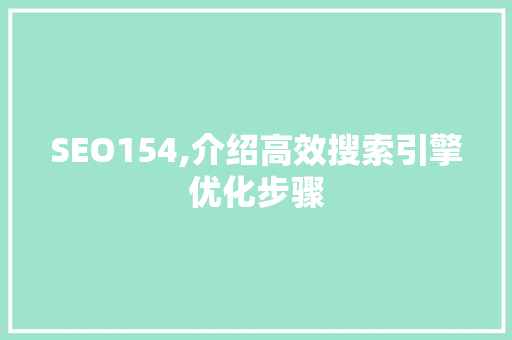 SEO154,介绍高效搜索引擎优化步骤