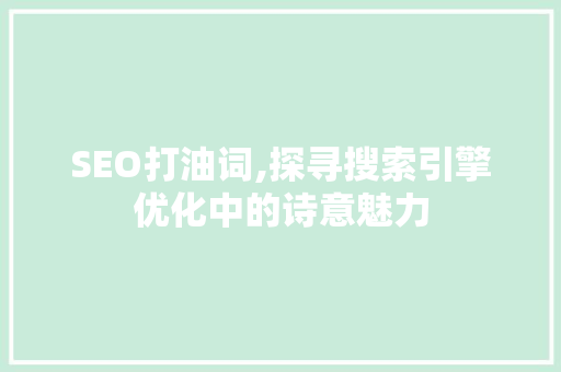 SEO打油词,探寻搜索引擎优化中的诗意魅力
