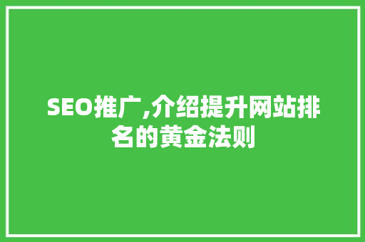 SEO推广,介绍提升网站排名的黄金法则
