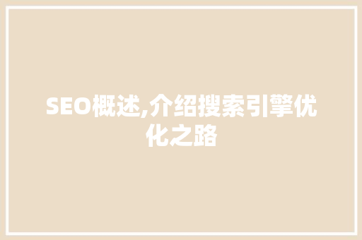 SEO概述,介绍搜索引擎优化之路