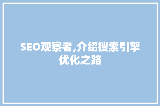 SEO观察者,介绍搜索引擎优化之路