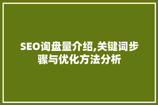 SEO询盘量介绍,关键词步骤与优化方法分析