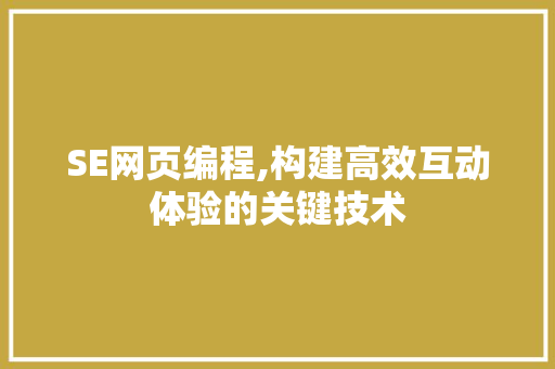 SE网页编程,构建高效互动体验的关键技术