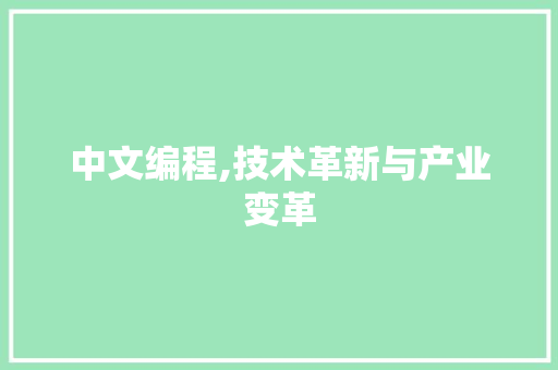 中文编程,技术革新与产业变革