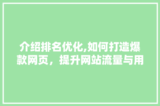 介绍排名优化,如何打造爆款网页，提升网站流量与用户粘性