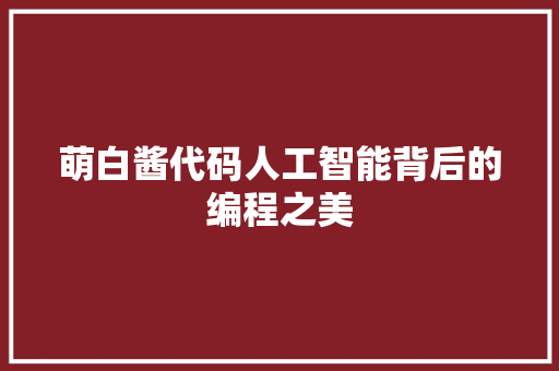 萌白酱代码人工智能背后的编程之美