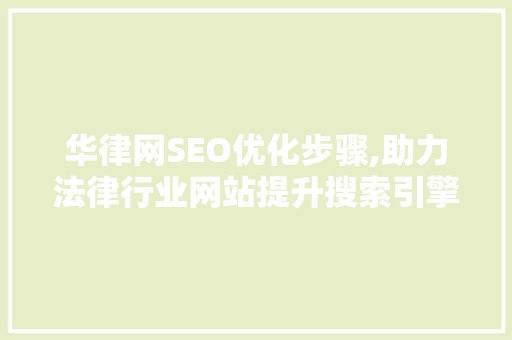 华律网SEO优化步骤,助力法律行业网站提升搜索引擎排名  第1张