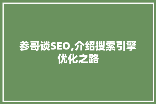 参哥谈SEO,介绍搜索引擎优化之路
