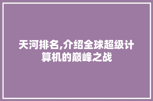 天河排名,介绍全球超级计算机的巅峰之战