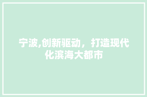 宁波,创新驱动，打造现代化滨海大都市