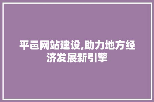 平邑网站建设,助力地方经济发展新引擎