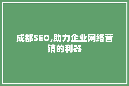 成都SEO,助力企业网络营销的利器  第1张