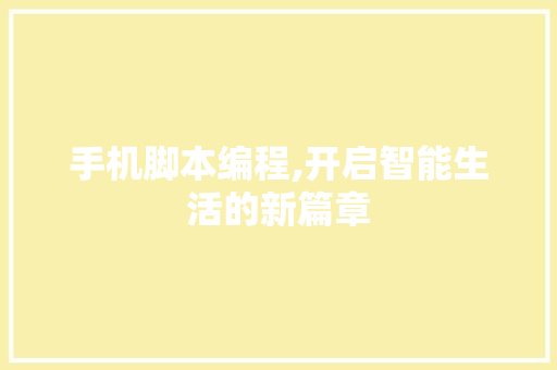 手机脚本编程,开启智能生活的新篇章