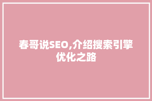春哥说SEO,介绍搜索引擎优化之路