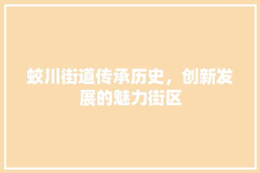 蛟川街道传承历史，创新发展的魅力街区