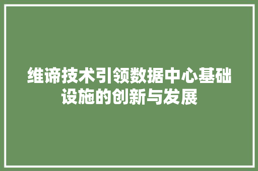 维谛技术引领数据中心基础设施的创新与发展