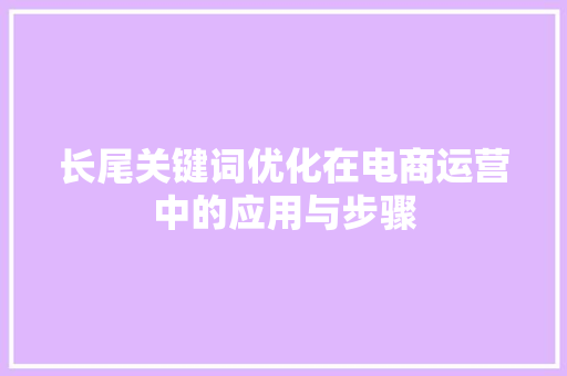 长尾关键词优化在电商运营中的应用与步骤  第1张