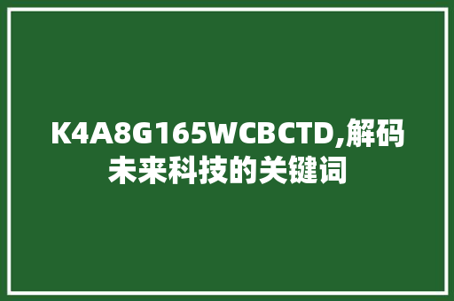 K4A8G165WCBCTD,解码未来科技的关键词