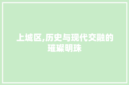 上城区,历史与现代交融的璀璨明珠