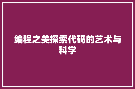编程之美探索代码的艺术与科学