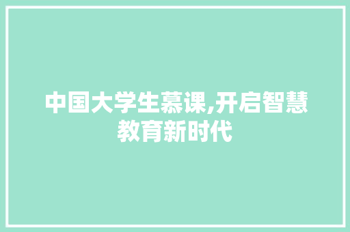 中国大学生慕课,开启智慧教育新时代