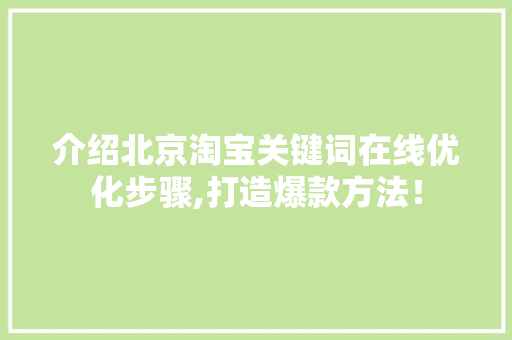 介绍北京淘宝关键词在线优化步骤,打造爆款方法！