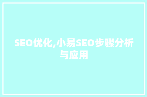SEO优化,小易SEO步骤分析与应用  第1张