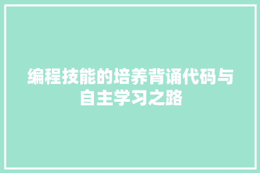 编程技能的培养背诵代码与自主学习之路