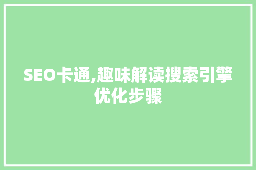 SEO卡通,趣味解读搜索引擎优化步骤