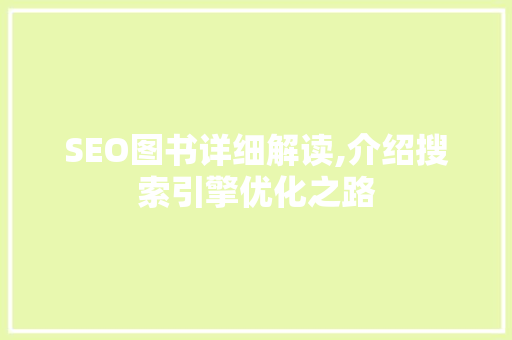 SEO图书详细解读,介绍搜索引擎优化之路
