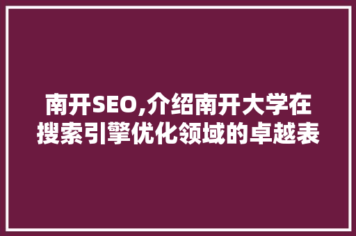 南开SEO,介绍南开大学在搜索引擎优化领域的卓越表现