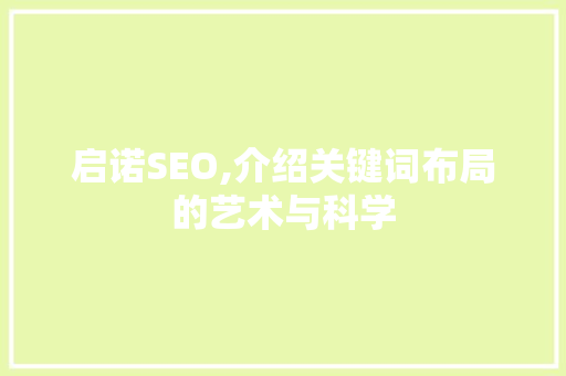 启诺SEO,介绍关键词布局的艺术与科学