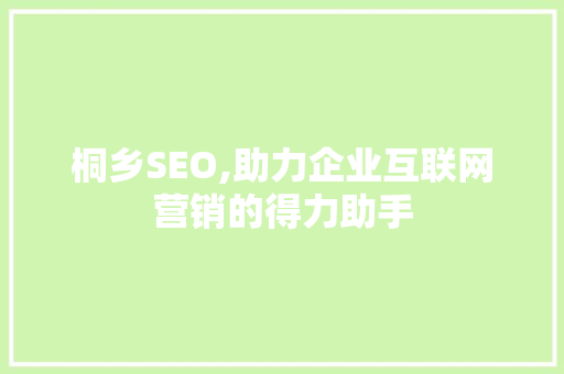 桐乡SEO,助力企业互联网营销的得力助手
