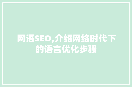 网语SEO,介绍网络时代下的语言优化步骤