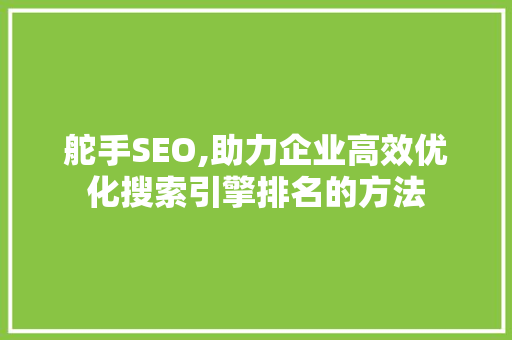 舵手SEO,助力企业高效优化搜索引擎排名的方法