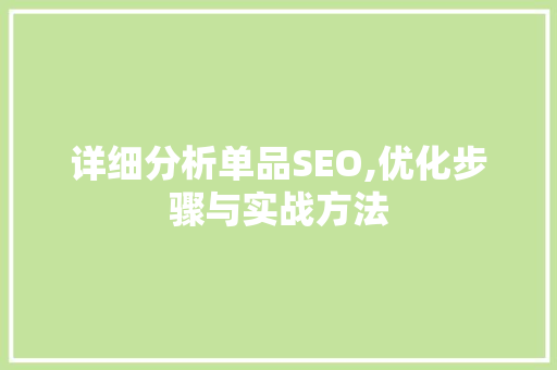 详细分析单品SEO,优化步骤与实战方法