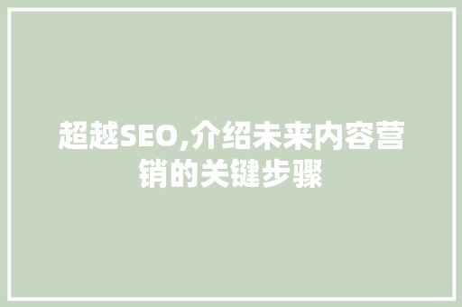 超越SEO,介绍未来内容营销的关键步骤