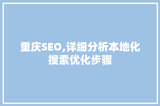 重庆SEO,详细分析本地化搜索优化步骤