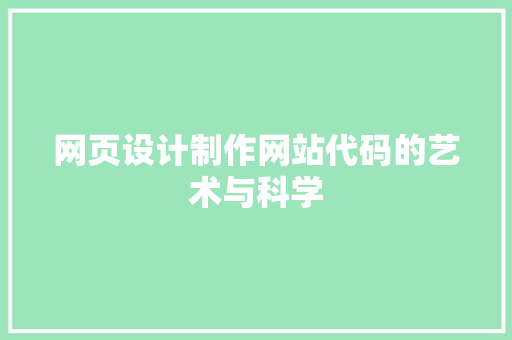 网页设计制作网站代码的艺术与科学