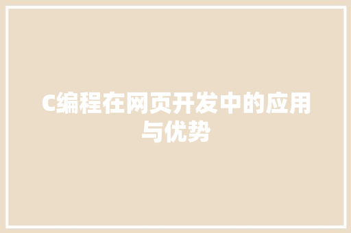 C编程在网页开发中的应用与优势