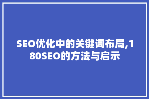 SEO优化中的关键词布局,180SEO的方法与启示