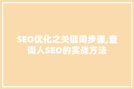 SEO优化之关键词步骤,查词人SEO的实战方法