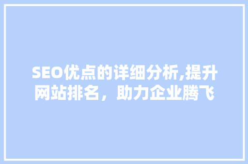 SEO优点的详细分析,提升网站排名，助力企业腾飞