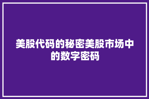 美股代码的秘密美股市场中的数字密码
