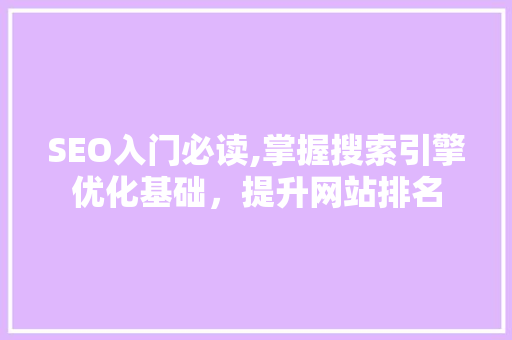 SEO入门必读,掌握搜索引擎优化基础，提升网站排名  第1张