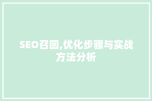 SEO召回,优化步骤与实战方法分析