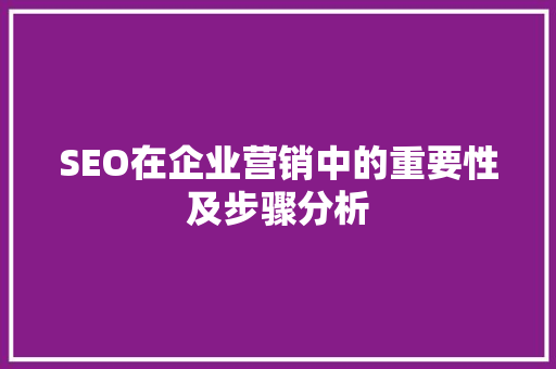 SEO在企业营销中的重要性及步骤分析